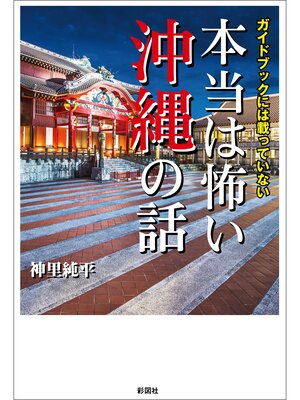 cover image of ガイドブックには載っていない　本当は怖い沖縄の話